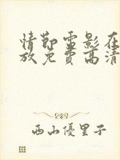 情节电影在线播放免费高清