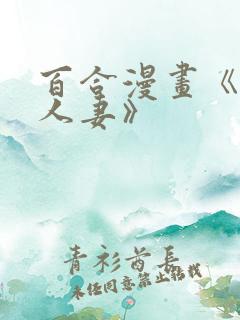 百合漫画《抑欲人妻》