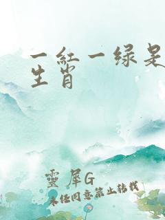 一红一绿是什么生肖