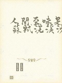人间至味是清欢 苏轼浣溪沙