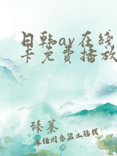 日韩av在线不卡免费播放