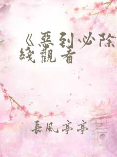 《恶到必除》在线观看