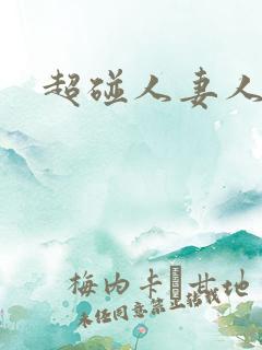 超碰人妻人人艹