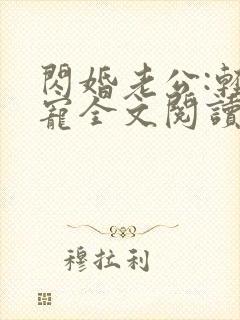 闪婚老公:轻点宠全文阅读全文