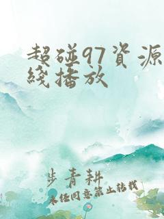 超碰97资源在线播放