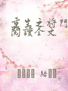 重生之将门毒后阅读全文