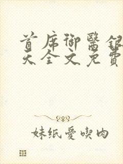 首席御医银河九天全文免费阅读