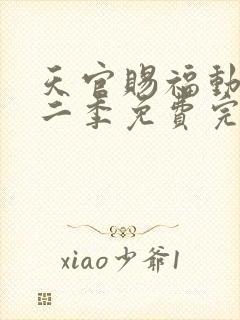 天官赐福动漫第二季免费完整版观看