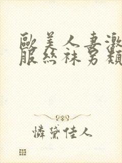 欧美人妻激情制服丝袜另类