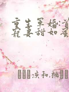 重生军婚:首长宠妻甜如蜜