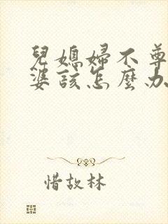 儿媳妇不尊重婆婆该怎么办