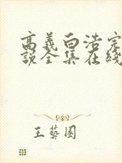 高义白浩完整小说全集在线阅读