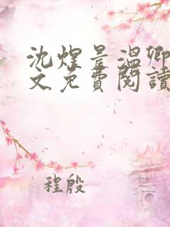 沈煜晨温卿禾全文免费阅读最新章节