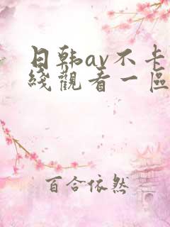 日韩av不卡在线观看一区二区