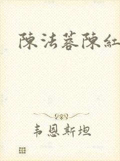 陈法蓉陈红