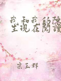 我和我的陈圭先生现在阅读