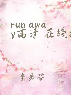 run away高清 在线播放