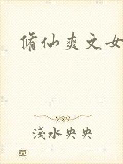 修仙爽文女主