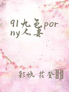 91九色porny人妻