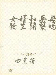 女婿和岳母容易发生关系吗