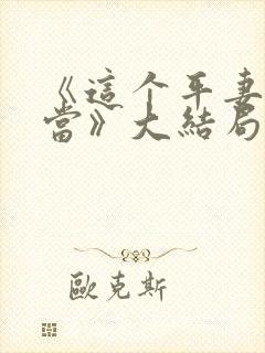《这个平妻我不当》大结局