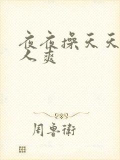 夜夜操天天爽女人爽