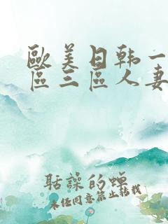 欧美日韩一区二区三区人妻