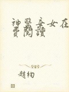 神医弃女在线免费阅读