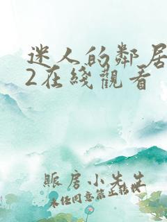 迷人的邻居妹妹2在线观看