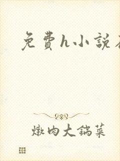 免费h小说在线