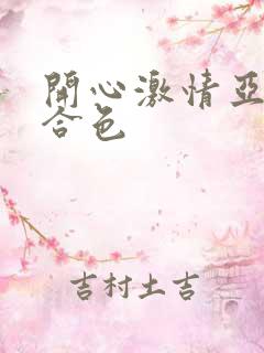 开心激情亚洲综合色