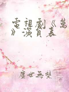 电视剧《万物生》演员表
