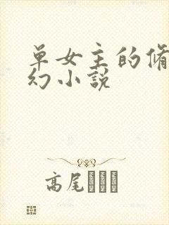单女主的修仙玄幻小说