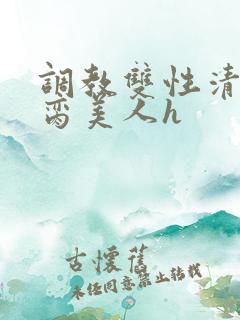 调教双性清冷禁脔美人h