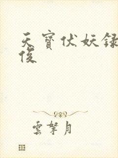 天宝伏妖录孔鸿俊