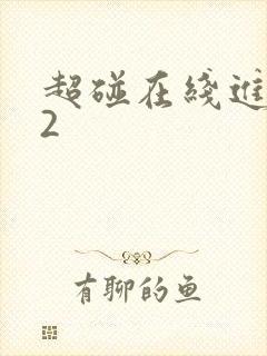 超碰在线进入12