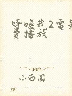 呼唤我2电影免费播放