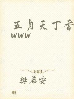 五月天丁香婷婷www