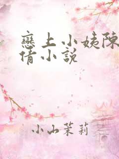 恋上小姨陈成张倩小说