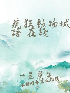 疯狂动物城 国语 在线
