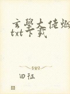 玄学大佬燃翻天txt下载