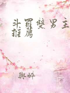 斗罗双男主小说推荐