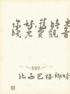 你好,旧时光在线免费观看