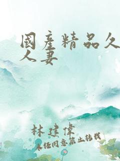 国产精品久久久人妻