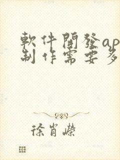 软件开发app制作需要多少钱