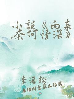 小说《向来缘浅,奈何情深》
