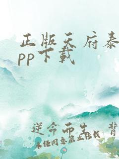 正版天府泰剧app下载