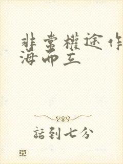 非常权途作者沧海而立