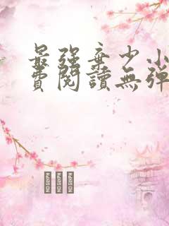 最强弃少小说免费阅读无弹窗