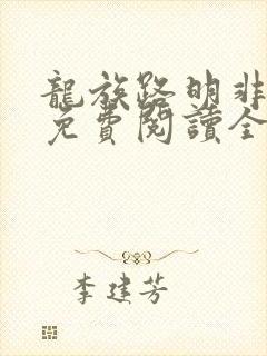 龙族路明非小说免费阅读全文在线
